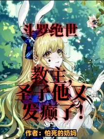 鬥羅絕世:教主,聖子他又發癲了