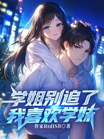 學姐別追了,我喜歡學妹