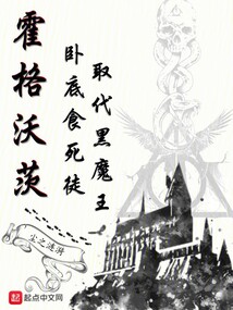 霍格沃茨:臥底食死徒取代黑魔王