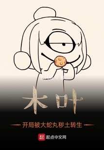 木葉:開局被大蛇丸穢土轉生