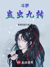 鬥羅:蠱蟲九轉