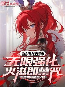 全職法師:無限強化,火滋即禁咒