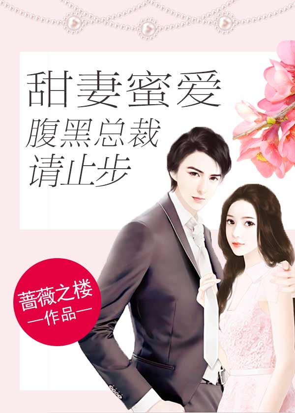 甜妻蜜愛:腹黑總裁請止步