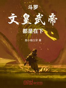 鬥羅:文皇武帝都是在下