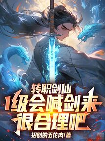 轉職劍仙,1級會喊劍來很合理吧