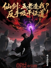 仙劍:五老造我?反手吸乾證道!