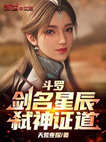 鬥羅:劍名星辰,弒神證道