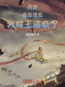 西遊:奉旨造反,我猴王演瘋了!