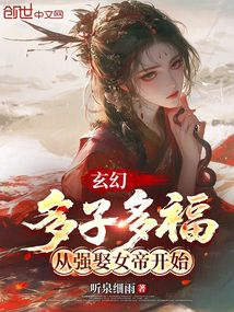 玄幻:多子多福,從強娶女帝開始