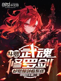 鬥羅:武魂修羅劍卻覺醒劍痴系統