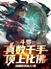 鬥羅:真數千手,頂上化佛