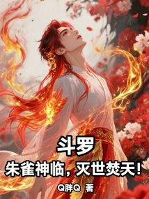 鬥羅:朱雀神臨,滅世焚天!