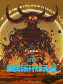 國運:從蟲族開始無敵