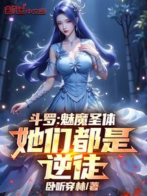鬥羅:魅魔聖體,她們都是逆徒