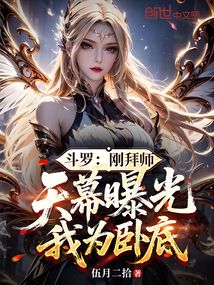 鬥羅:剛拜師,天幕曝光我為臥底