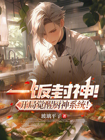 一飯封神!開局覺醒廚神系統!