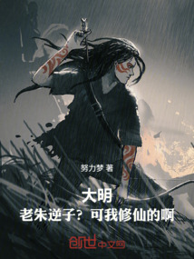 大明:老朱逆子?可我修仙的啊! 封面 大明:老朱逆子?可我修仙的啊! 封面