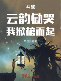 鬥破:雲韻慟哭,我掀棺而起!