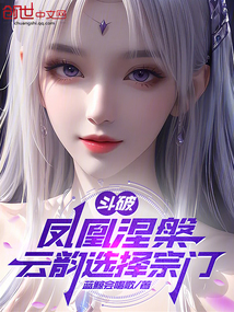 鬥破:鳳凰涅槃,雲韻選擇宗門