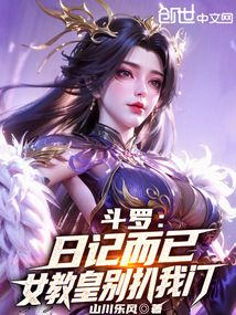 鬥羅:日記而已,女教皇別扒我門