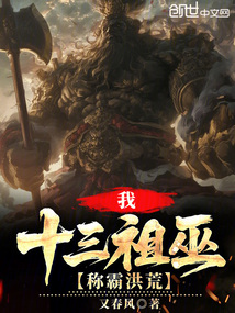 我,十三祖巫,稱霸洪荒