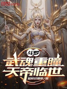 鬥羅:武魂重瞳,天帝臨世