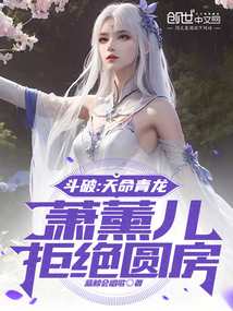 鬥破:天命青龍,蕭薰兒拒絕圓房