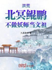 洪荒:北冥鯤鵬,不做妖師當文祖