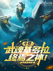 鬥羅:武魂基多拉,終焉之神!