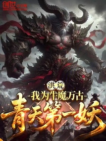 洪荒:我為牛魔,萬古青天第一妖
