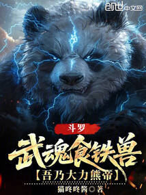 鬥羅:武魂食鐵獸,吾乃大力熊帝