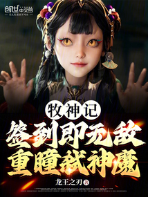 牧神記:重瞳弒神魔,簽到即無敵