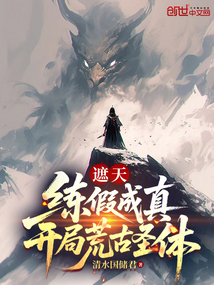 遮天:練假成真,開局荒古聖體