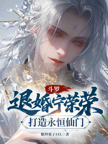 鬥羅:退婚寧榮榮,打造永恆仙門
