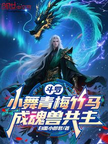 鬥羅:小舞青梅竹馬,成魂獸共主