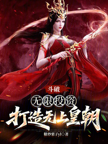 鬥破:無限投資,打造無上皇朝