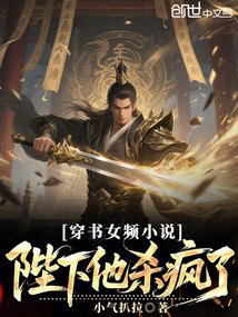 穿書女頻,陛下他殺瘋了