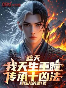 遮天:我天生重瞳,傳承十兇法!
