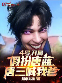 鬥羅:開局唐三喊我爹