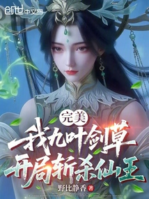 完美:我九葉劍草,開局斬殺仙王