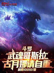 鬥羅:武魂哥斯拉!古月娜請自重