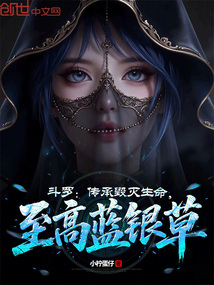 鬥羅:傳承毀滅生命,至高藍銀草