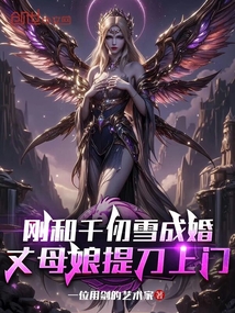 剛和千仞雪成婚,丈母孃提刀上門