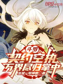 鬥羅:契約空執,萬界盡歸掌中