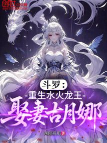 鬥羅:重生水火龍王,娶妻古月娜