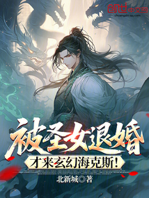 被聖女退婚,才來玄幻海克斯!