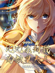 鬥羅女裝:比比東封我為教皇夫人