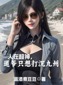 人在超神,道爺只想打沉九州