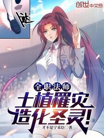 全職法師:土植罹災,造化聖靈!