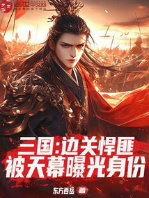 三國:邊關悍匪,被天幕曝光身份